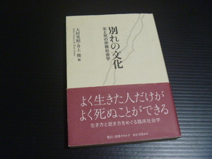 【別れの文化 生と死の宗教社会学】よく生きた人だけがよく死ぬことができる
