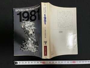 ｊ◎*　1981　編・早川書房編集部　昭和60年3刷　早川書房　SFマガジンセレクション　ハヤカワ文庫/B10