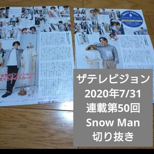 ザテレビジョン　2020年7/31　連載　第50回　Snow Man　切り抜き Snowらいふ