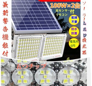 送無料！最新警告機能付！100W相当「2台セット」ソーラー高輝度LED投光器 「光センサー、リモコン付」調光・電量表示可ー災害 停電など最適