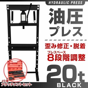 【アタッチメントセット】油圧プレス 20t 8段階調整 作業幅0-500mm アタッチメント49個 ショッププレス 門型プレス機 金属 歪み修正 整備