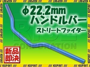 汎用 アルミ製 ストリートファイターハンドル 22.2mm ブルー GSX1100S 刀 GSXR1000 KSR1 KSR2 ニンジャ250R バリオス ZXR400