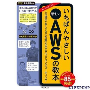 ★ PDF版ダウンロード特典付き いちばんやさしい新しいA を支えるクラウドコンピューティング いちばんやさしい教本 66