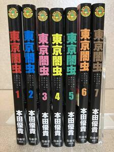 東京闇虫 人生で最も選びたくないシナリオ　全7巻　本田優貴　JETS COMICS 白泉社　中古　送料込み