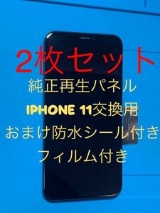 【2枚セット】iPhone 11純正再生パネル11-22