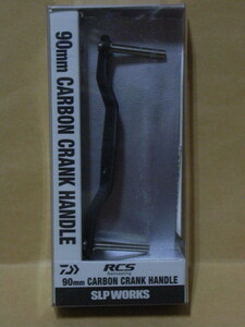 23RCSB　カーボンクランクハンドル　90mm（未使用・新品）