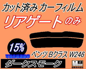 リアウィンド１面のみ (s) ベンツ Bクラス W246 (15%) カット済みカーフィルム ダークスモーク スモーク 246242