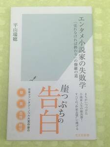 ★「エンタメ小説家の失敗学」★売れなければ終わりの修羅の道★まちがいつづけた小説家人生総決算★平山瑞穂★定価880円＋税★送料185円～