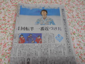 羽生くん　羽生結弦　 四回転半 一番近づけた　の新聞