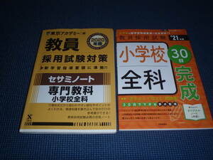 教員採用試験対策　参考書＆問題集 一般教養　3冊セット　時事通信社他　おまけ付き　USED