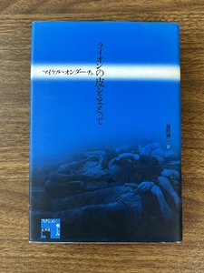 ライオンの皮をまとって (フィクションの楽しみ) 水声社 マイケル オンダーチェ