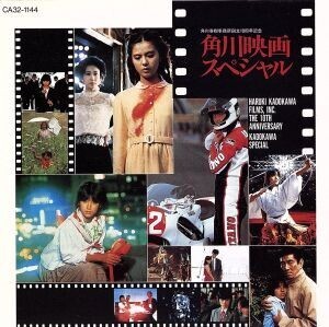 角川映画スペシャル/(オリジナル・サウンドトラック)