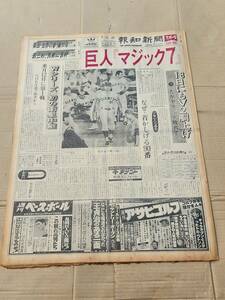 ６８　昭和52年9月14日号　報知新聞　巨人マジック7　長嶋茂雄　王貞治