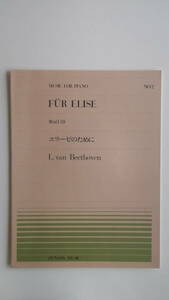 エリーゼのために　全音ピアノピースNo.2　全音楽譜出版社