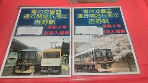 近鉄 青の交響曲 運行開始５周年 吉野駅 ２枚１組