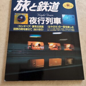 『旅と鉄道1999年秋夜行列車』4点送料無料鉄道関係多数出品カシオペアあけぼのはやぶさブルートレイン花輪線山田線北上線仙山線会津鉄道