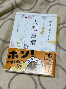 中古文庫本 覚えておきたい 美しい大和言葉 日本の言葉研究所