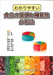 [A01592110]わかりやすい食品の基礎と機能性 分析法 [単行本] 宇田 靖; 大石 祐一