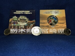 一圓銀貨☆平成24年地方自治法施行六十周年記念千円銀貨　栃木県と宮崎県　平成27年地方自治法施行60周年記念五百円硬貨　徳島県と福岡県