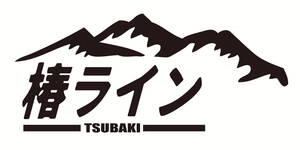 椿ライン　峠　山　ドリフト　サーキット　神奈川　頭文字Ｄ　ステッカー　デカール　200