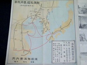 戦前「鮮満旅程ト費用概算（付 支那周遊旅程）」満鉄鮮満案内所 資料 朝鮮 満州 中国 korea manchuria china 古地図 古写真 観光