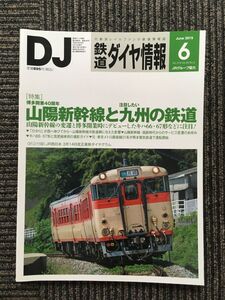 　鉄道ダイヤ情報 2015年6月号 / 山陽新幹線と九州の鉄道