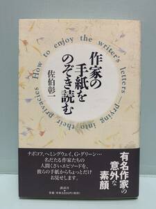 作家の手紙をのぞき読む　　　著：佐伯彰一　　　発行：講談社