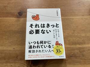 それはきっと必要ない 印南敦史