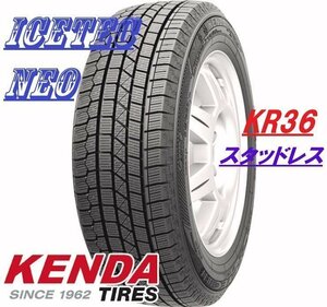 【新品特価－先着12本限】165/60R15 77Q◆ケンダ KR36 スタッドレス【年式落ち在庫処分】●1本価格 ！ショップ直送は送料が安い！