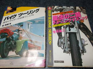 バイクツーリング　柏英樹　魔法の二輪チューニング・テクニック　菅原義正　２冊