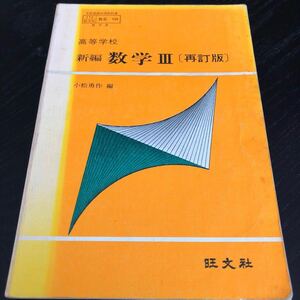 の28 数学Ⅲ 小松勇作 昭和58年発行 微分 関数 算数 ドリル 問題 文章問題 解き方 高校 教科書 受験 資格 レトロ 古い 昭和 中古 438 172