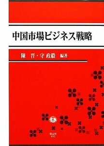 中国市場ビジネス戦略／陳晋，守政毅【編】