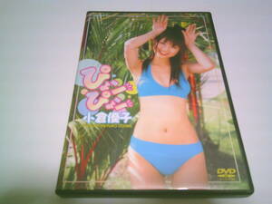 小倉優子 DVD「ぴょンぴょン」