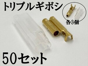 【矢崎総業 三又 三股 トリプル ギボシ 端子 スリーブセット+オス側 50個】 ヤザキ 配線加工 検索用) 配線 電線 加工 メンテ カスタム