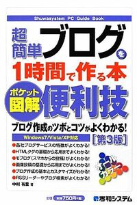 ポケット図解 超簡単ブログを1時間で作る本 第3版/中村有里【著】