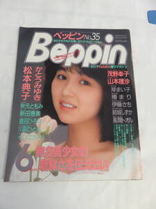 【雑誌】Beppin　ベッピン　No.35　英知出版　昭和62年6月　かとうみゆき/秋元ともみ/新田恵美/倉田ひろみ/川副ひとみ/伊藤さち/椿まり