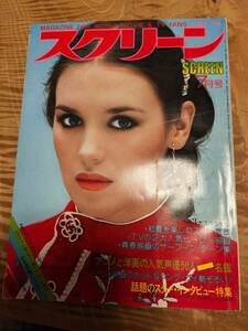 スクリーン　１９７９年７月号【送料無料】表紙イザベル・アジャニー　大型口絵クリント・イーストウッド　付録なし