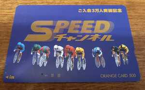 即決！使用済オレンジカード SPEEDチャンネル　競輪