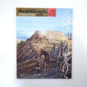 アサヒグラフ 1999年5月28日号／三蔵法師の道を行く 西遊記 武田雅哉 インタビュー◎草間彌生 エルサレム 永井隆 パソナアートナウ 大村崑