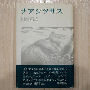 川端康成【ナアシツサス/昭和52年4月16日 第1刷発行/帯あり/冬樹社版】ゆうパケットポスト匿名配送