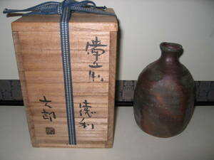 貴重 美品 入手困難 酒器の神様『中村六郎 備前 徳利』共箱（検索 茶道具 茶器 備前焼 金重陶陽 中村家の緋色 とっくりの六郎 日本酒)