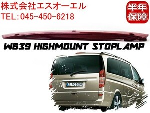 ベンツ W639 ハイマウントストップランプ V350 6398200056 出荷締切18時