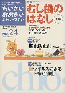 【中古】 ちいさい・おおきい・よわい・つよい number 24 特集 むし歯のはなし 予防編