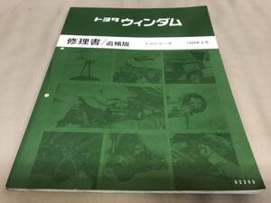 トヨタ　ウィンダム　修理書　追補版　1994 8