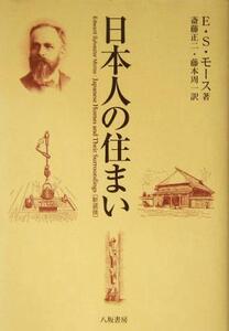 日本人の住まい/E.S.モース(著者),斎藤正二(訳者),藤本周一(訳者)