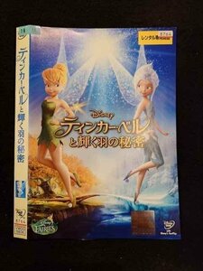 ○016792 レンタルUP☆DVD ティンカー・ベルと輝く羽の秘密 5836 ※ケース無