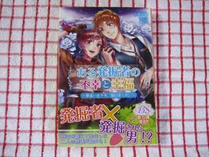 [BS]ある発掘者の不幸と幸福/永野水貴★藤小豆