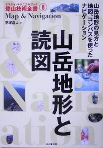 山岳地形と読図 ヤマケイ・テクニカルブック 登山技術全書8/平塚晶人(著者)