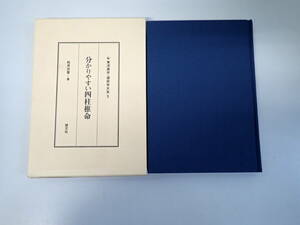 Q9Cё 分かりやすい四柱推命 松原宏整 慧文社 東洋易学・運命学大系 5 解説書