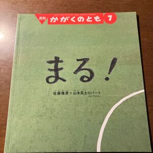 まる　月刊かがくのとも (7 2020) 月刊誌/福音館書店